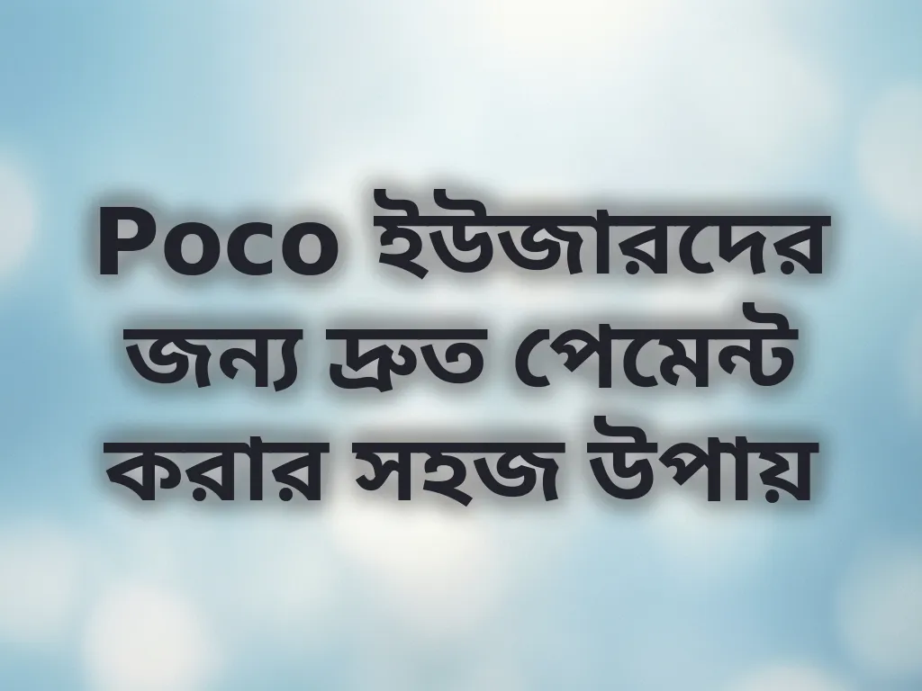 Poco ইউজারদের জন্য দ্রুত পেমেন্ট করার সহজ উপায়